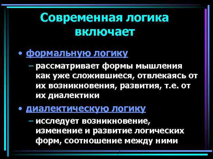 Диалектическая логика. Соотношение формальной и диалектической логики. Формальная и Деаликтическая дргика. Формальная логика и диалектическая логика. Законы диалектики и формальной логики.