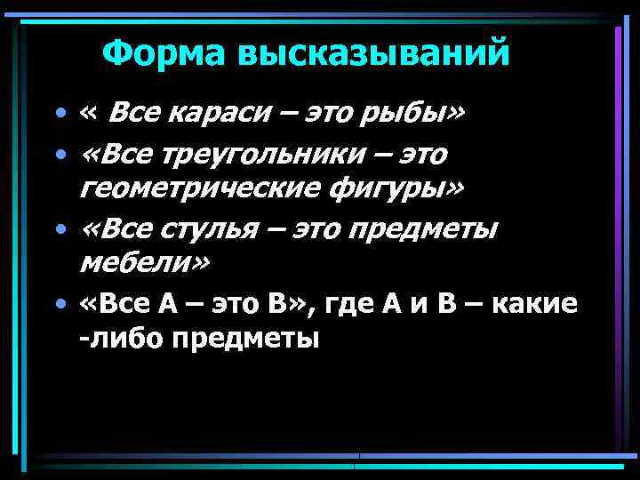 Форма высказываний • « Все караси – это рыбы» • «Все треугольники – это