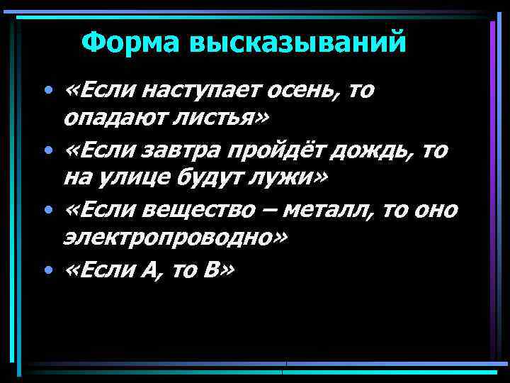 Форма высказываний • «Если наступает осень, то опадают листья» • «Если завтра пройдёт дождь,