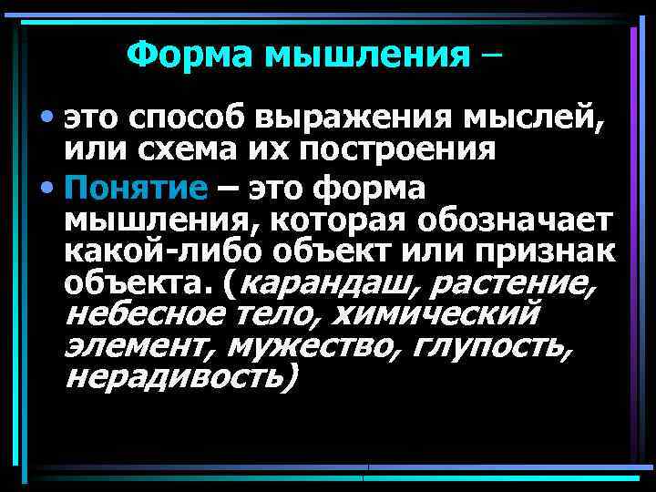 Форма мышления – • это способ выражения мыслей, или схема их построения • Понятие
