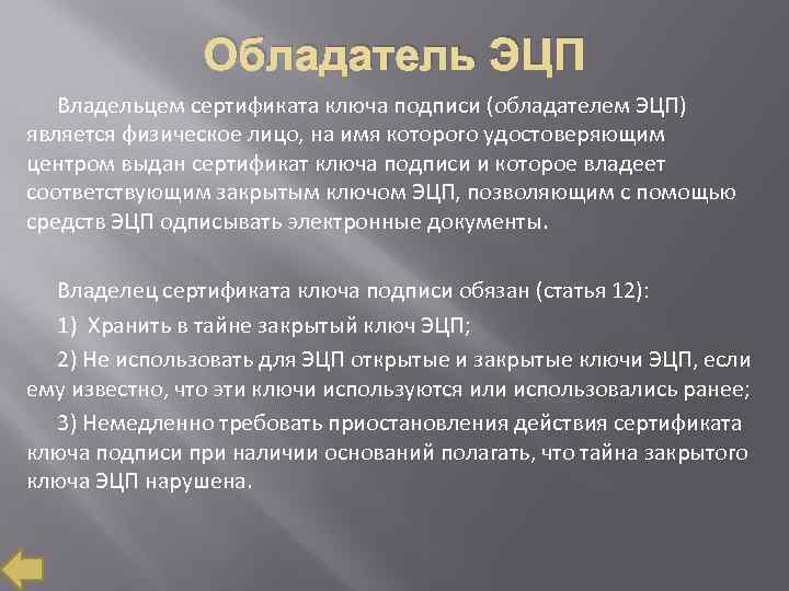 Обладатель ЭЦП Владельцем сертификата ключа подписи (обладателем ЭЦП) является физическое лицо, на имя которого