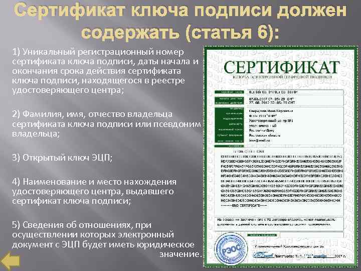 Сертификат ключа подписи должен содержать (статья 6): 1) Уникальный регистрационный номер сертификата ключа подписи,