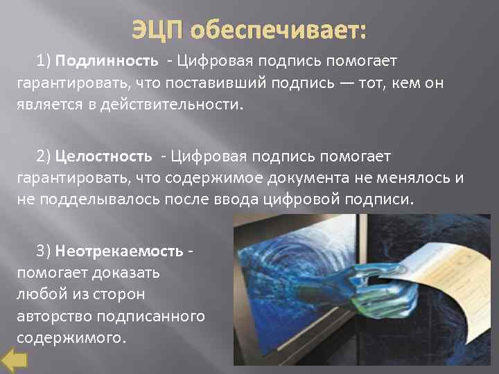 ЭЦП обеспечивает: 1) Подлинность - Цифровая подпись помогает гарантировать, что поставивший подпись — тот,