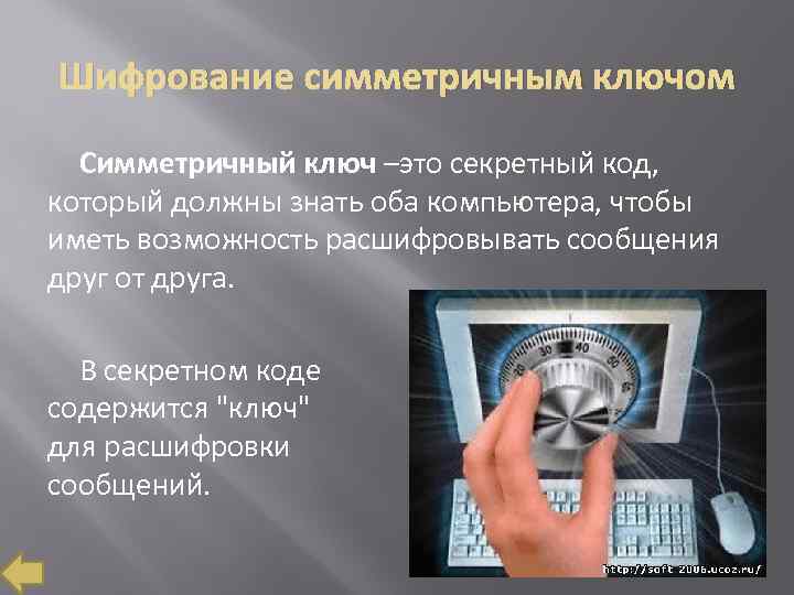 Шифрование симметричным ключом Симметричный ключ –это секретный код, который должны знать оба компьютера, чтобы