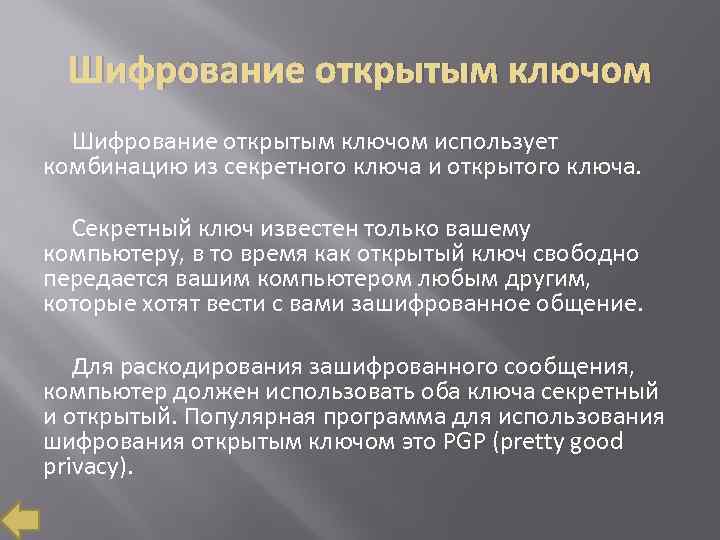 Шифрование открытым ключом использует комбинацию из секретного ключа и открытого ключа. Секретный ключ известен