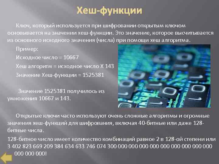 Хеш-функции Ключ, который используется при шифровании открытым ключом основывается на значении хеш-функции. Это значение,