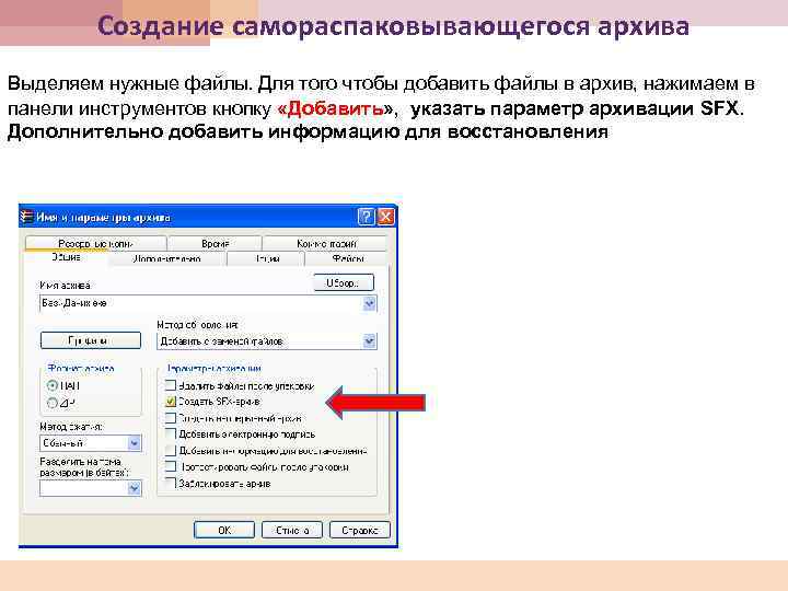 Создание самораспаковывающегося архива Выделяем нужные файлы. Для того чтобы добавить файлы в архив, нажимаем