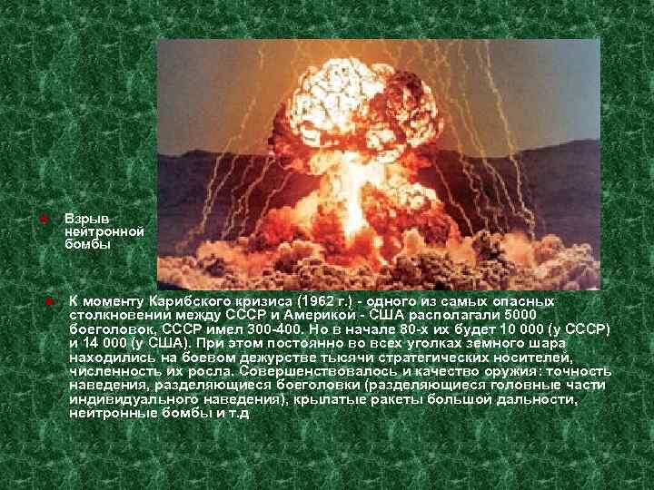 Действие нейтронной бомбы. Нейтронная бомба. Нейтронное ядерное оружие. Нейтронный взрыв. Нейтронная бомба СССР.
