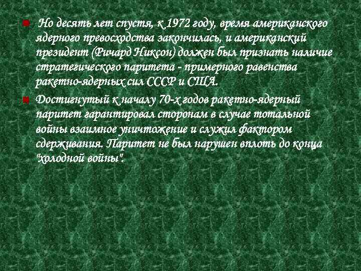  Но десять лет спустя, к 1972 году, время американского ядерного превосходства закончилась, и