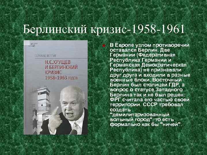 Презентация берлинский кризис 1961