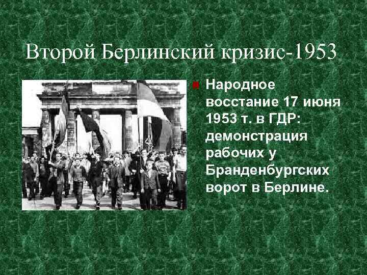 Второй Берлинский кризис-1953 Народное восстание 17 июня 1953 т. в ГДР: демонстрация рабочих у