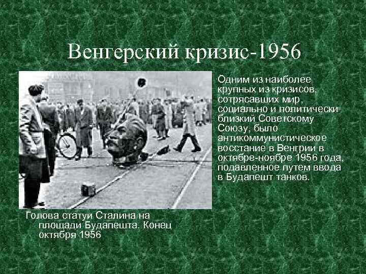 Венгерский кризис-1956 Голова статуи Сталина на площади Будапешта. Конец октября 1956 Одним из наиболее