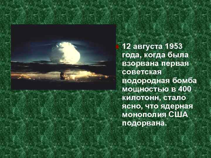  12 августа 1953 года, когда была взорвана первая советская водородная бомба мощностью в