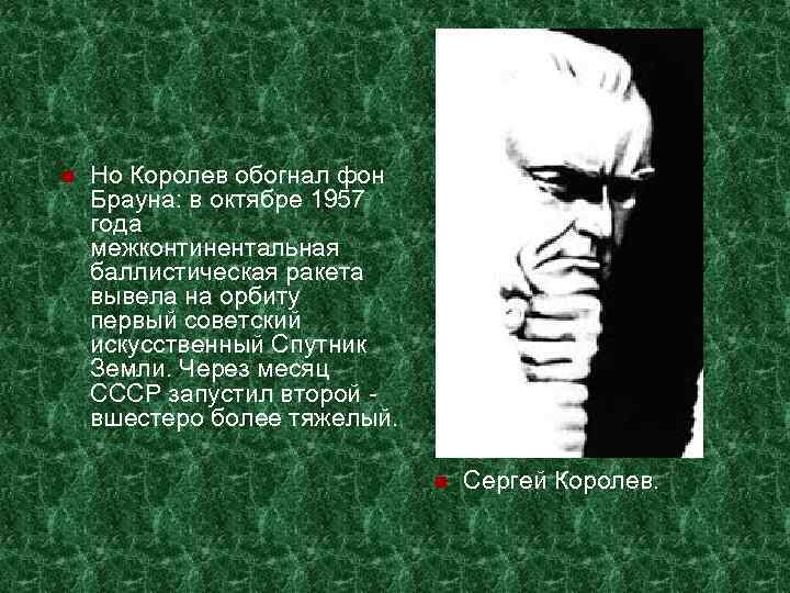  Но Королев обогнал фон Брауна: в октябре 1957 года межконтинентальная баллистическая ракета вывела