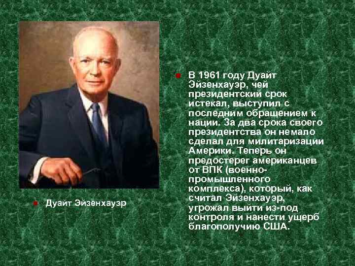  Дуайт Эйзенхауэр В 1961 году Дуайт Эйзенхауэр, чей президентский срок истекал, выступил с