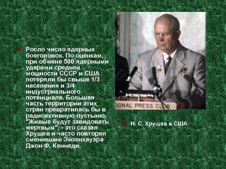  Росло число ядерных боеголовок. По оценкам, при обмене 500 ядерными ударами средней мощности