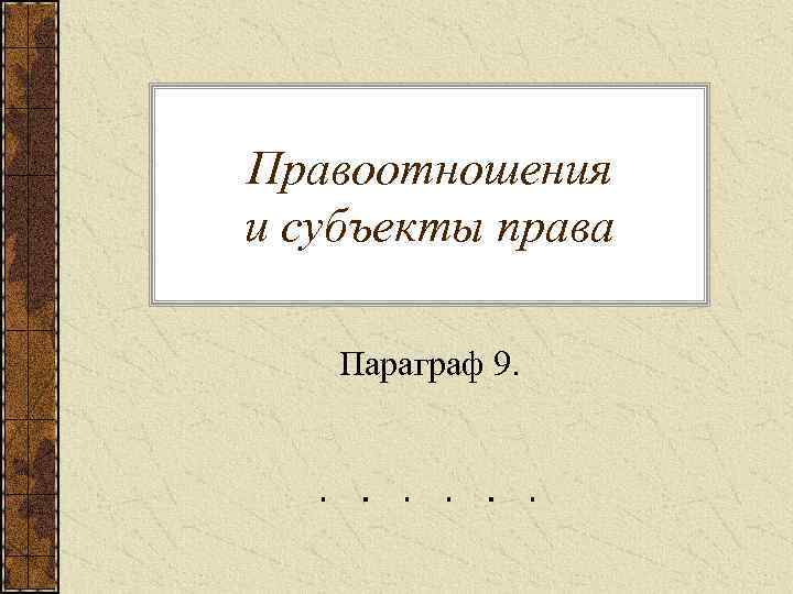 Правоотношения и субъекты права Параграф 9. 