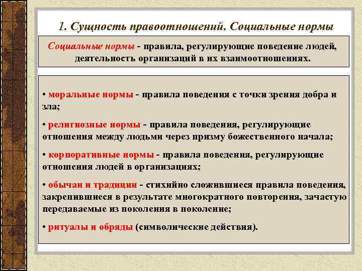 1. Сущность правоотношений. Социальные нормы - правила, регулирующие поведение людей, деятельность организаций в их