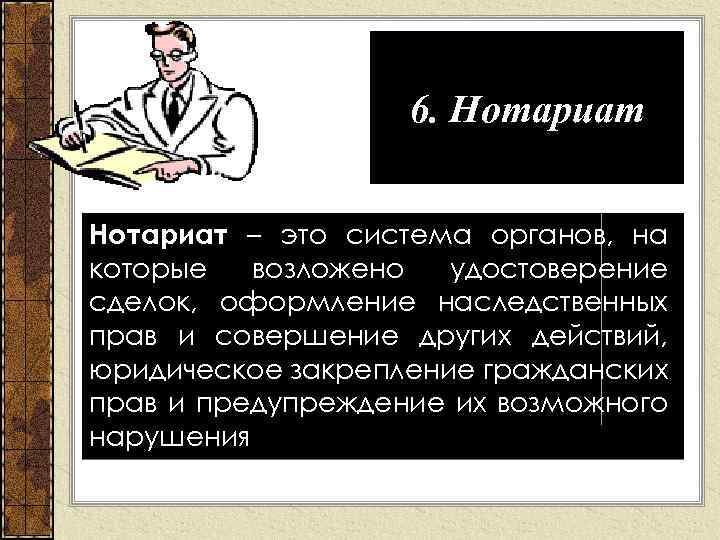 Запишите в 6. Нотариат тетрадь Нотариат – это система органов, на которые возложено удостоверение