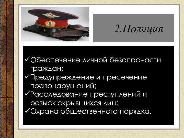 2. Полиция üОбеспечение личной безопасности граждан; üПредупреждение и пресечение правонарушений; üРасследование преступлений и розыск