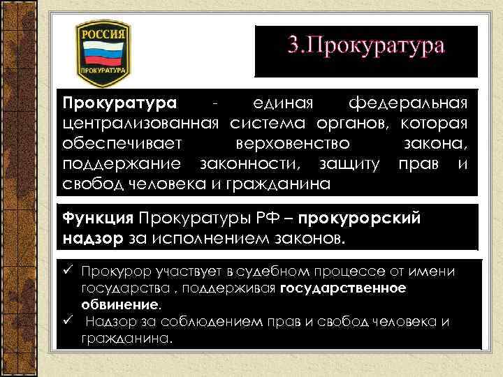 3. Прокуратура единая федеральная централизованная система органов, которая обеспечивает верховенство закона, поддержание законности, защиту