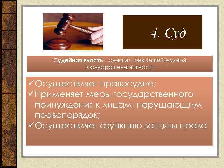 4. Судебная власть – одна из трех ветвей единой государственной власти üОсуществляет правосудие; üПрименяет