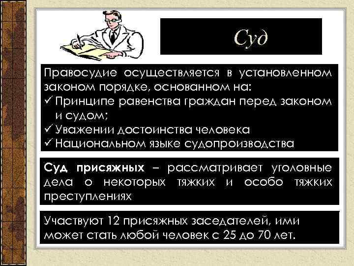 Суд Правосудие осуществляется в установленном законом порядке, основанном на: ü Принципе равенства граждан перед
