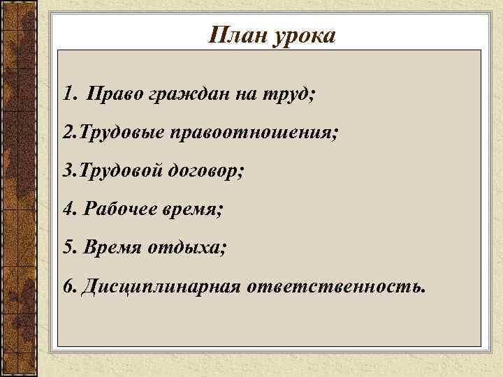 План урока 1. Право граждан на труд; 2. Трудовые правоотношения; 3. Трудовой договор; 4.