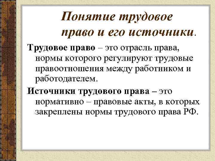 Основы трудовых правоотношений в рф план по обществознанию