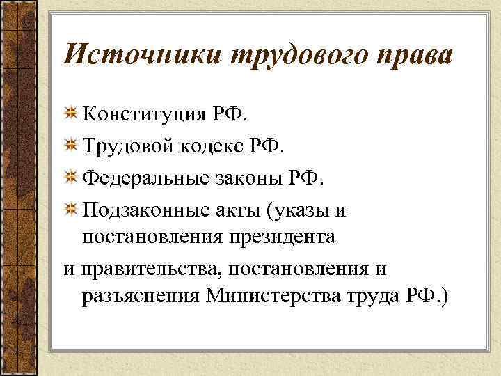 Понятие и источники трудового права презентация 11 класс право