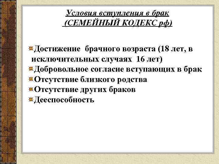 Условия вступления в брак (СЕМЕЙНЫЙ КОДЕКС рф) Достижение брачного возраста (18 лет, в исключительных