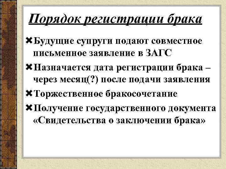 Порядок регистрации брака Будущие супруги подают совместное письменное заявление в ЗАГС Назначается дата регистрации