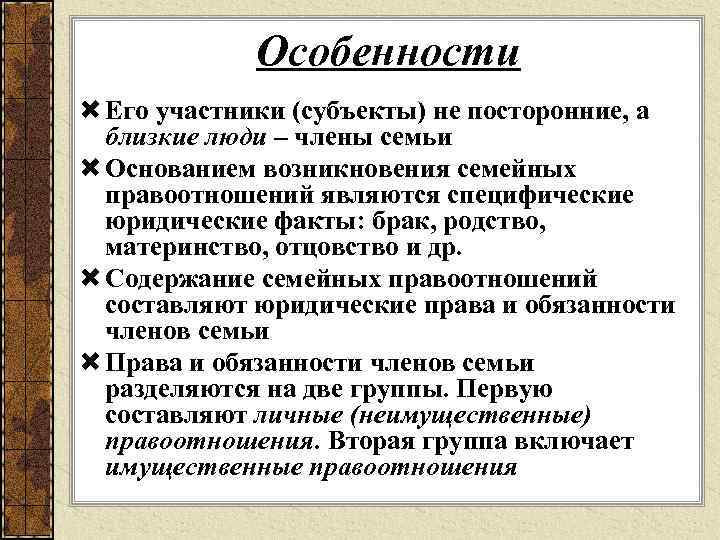 Особенности Его участники (субъекты) не посторонние, а близкие люди – члены семьи Основанием возникновения