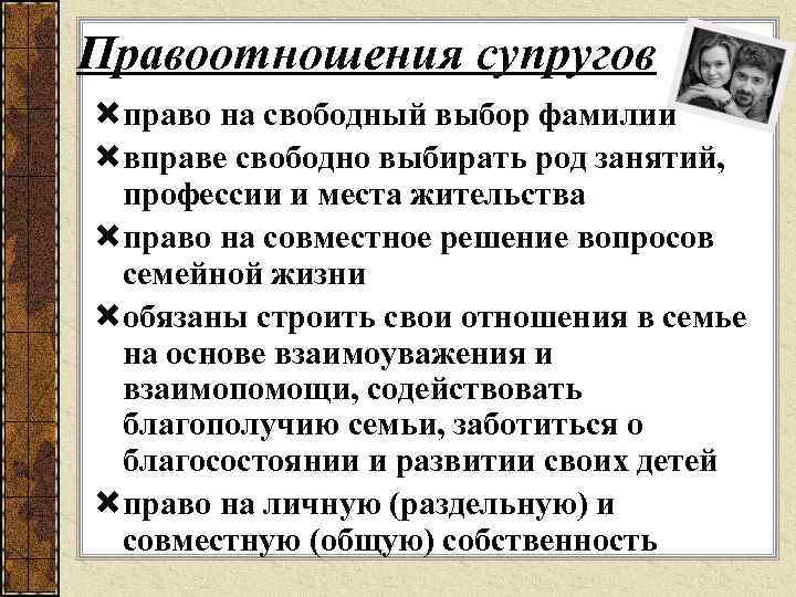 Правоотношения супругов право на свободный выбор фамилии вправе свободно выбирать род занятий, профессии и