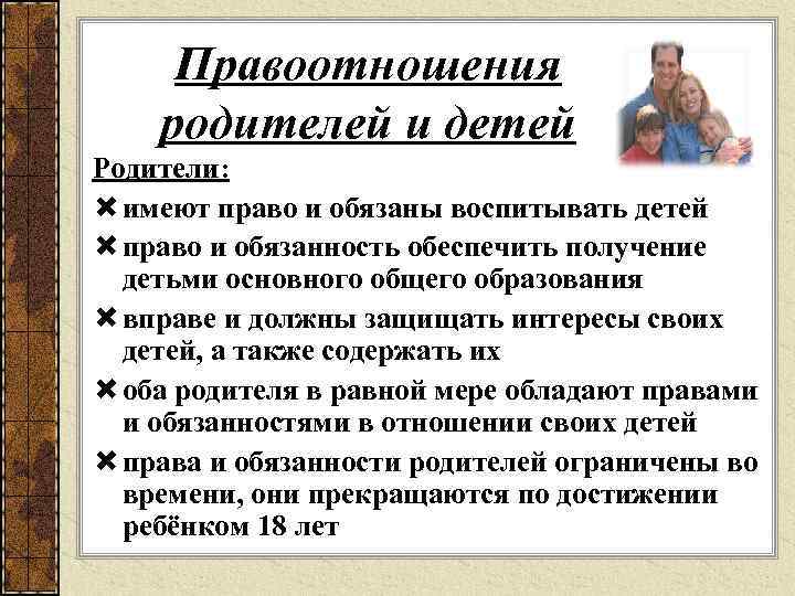 Правоотношения родителей и детей Родители: имеют право и обязаны воспитывать детей право и обязанность