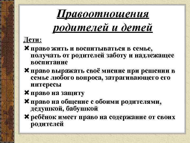 Правоотношения родителей и детей Дети: право жить и воспитываться в семье, получать от родителей