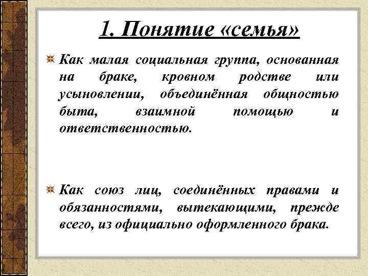 1. Понятие «семья» Как малая социальная группа, основанная на браке, кровном родстве или усыновлении,