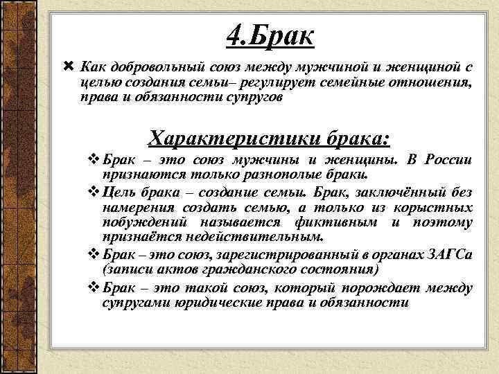 Конституция брак союз мужчины. Характеристики брака. Характер брака. Брак -- это Союз. Конституция брак это Союз между мужчиной и женщиной статья.