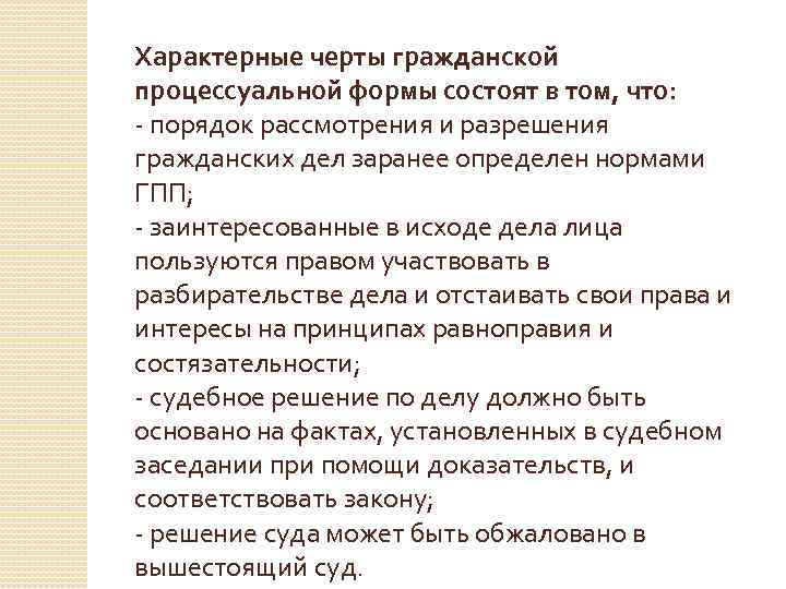 Характерные черты гражданской процессуальной формы состоят в том, что: - порядок рассмотрения и разрешения