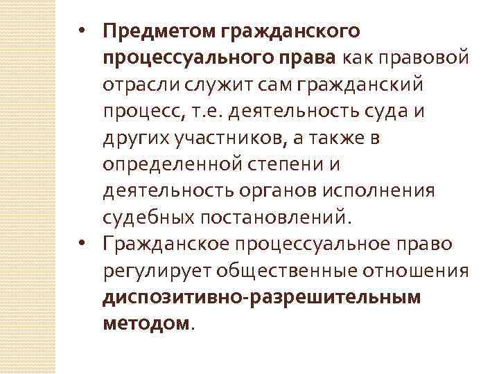  • Предметом гражданского процессуального права как правовой отрасли служит сам гражданский процесс, т.