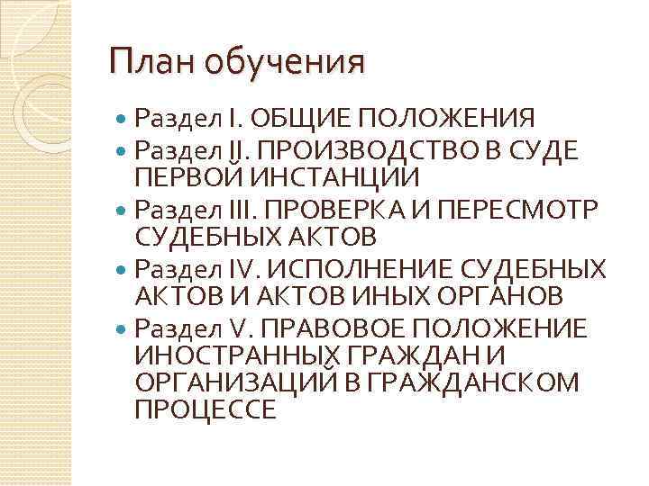 План обучения Раздел I. ОБЩИЕ ПОЛОЖЕНИЯ Раздел II. ПРОИЗВОДСТВО В СУДЕ ПЕРВОЙ ИНСТАНЦИИ Раздел