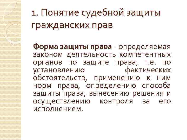 1. Понятие судебной защиты гражданских прав Форма защиты права - определяемая законом деятельность компетентных