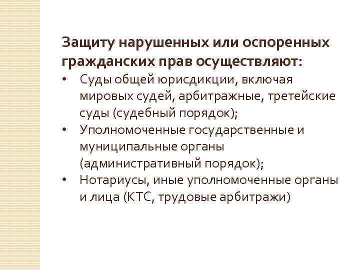 Защиту нарушенных или оспоренных гражданских прав осуществляют: • Суды общей юрисдикции, включая мировых судей,