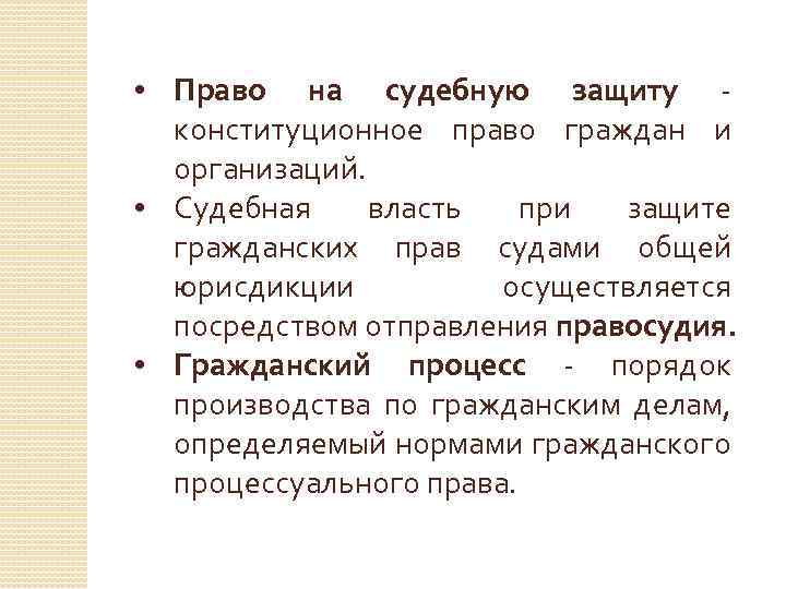  • Право на судебную защиту конституционное право граждан и организаций. • Судебная власть