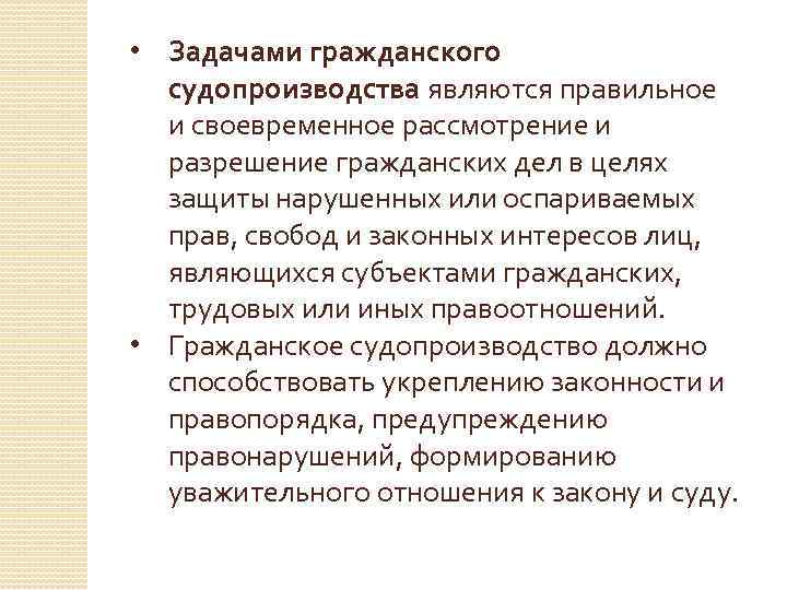 Задачи гпк. Задачами гражданского судопроизводства являются. Задачи гражданского процесса. Основные задачи гражданского судопроизводства. Цели и задачи гражданского процесса.