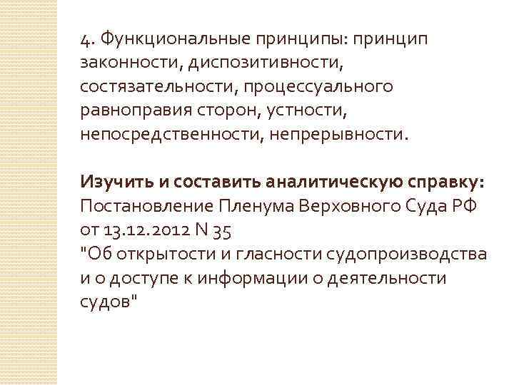 Функциональные принципы принцип законности. Принцип процессуального равноправия. Функциональные принципы гражданского процессуального права. Принцип процессуального равноправия сторон. Принцип процессуального равенства.