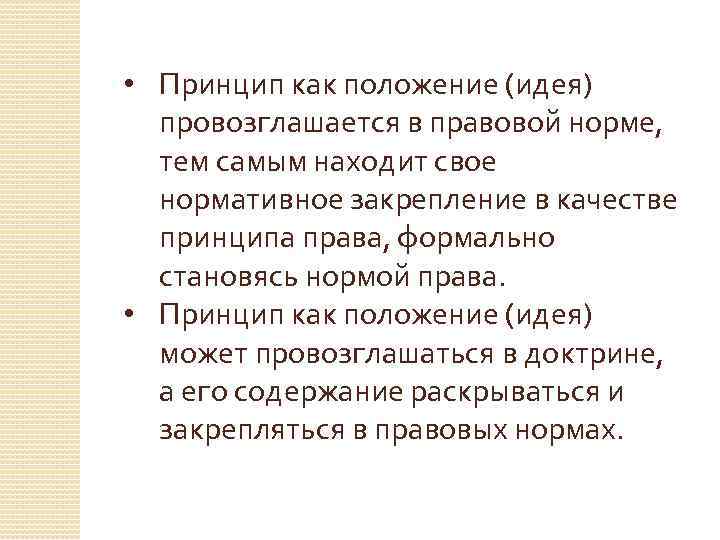  • Принцип как положение (идея) провозглашается в правовой норме, тем самым находит свое