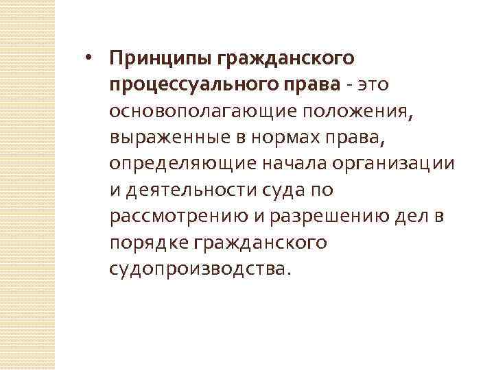 Задачи и принципы гражданского процесса рк презентация