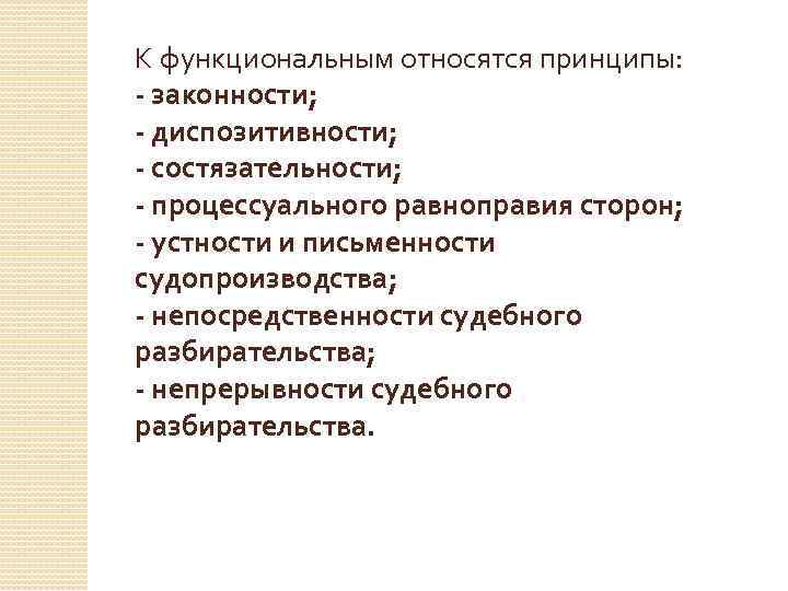 К функциональным относятся принципы: - законности; - диспозитивности; - состязательности; - процессуального равноправия сторон;