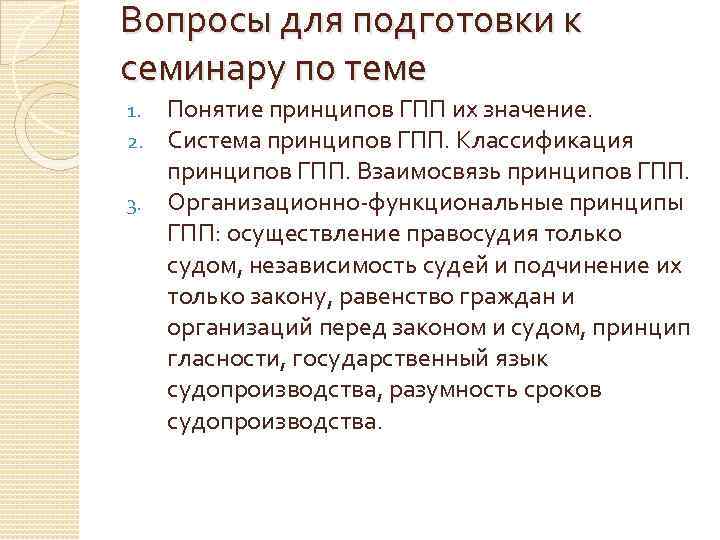 Вопросы для подготовки к семинару по теме Понятие принципов ГПП их значение. Система принципов